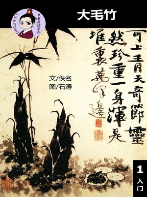 cover image of 大毛竹 -汉语阅读理解(入门) 汉英双语 简体中文